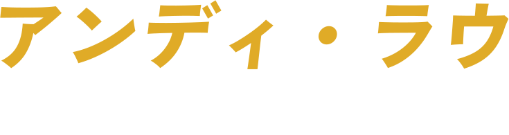 アンディ・ラウ