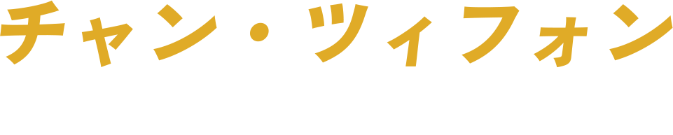 チャン・ツィフォン