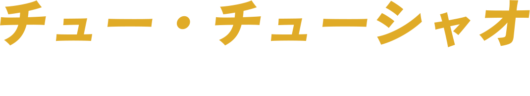 チュー・チューシャオ